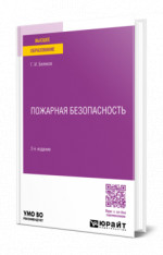 Пожарная безопасность
