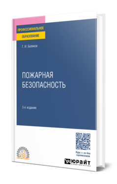 Пожарная безопасность