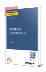 Пожарная безопасность