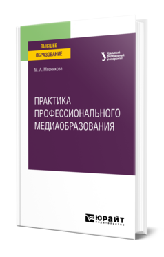 Практика профессионального медиаобразования