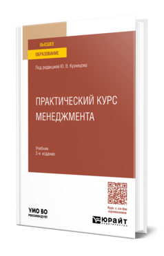 Практический курс менеджмента