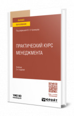 Практический курс менеджмента