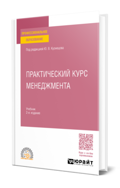 Практический курс менеджмента