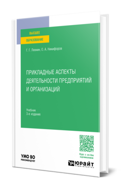 Прикладные аспекты деятельности предприятий и организаций
