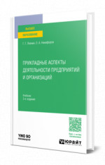 Прикладные аспекты деятельности предприятий и организаций