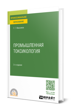 Промышленная токсикология