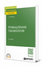 Промышленная токсикология