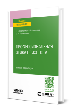 Профессиональная этика психолога