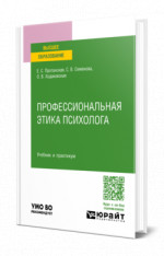 Профессиональная этика психолога