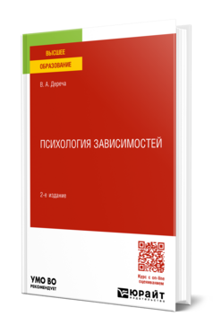 Психология зависимостей
