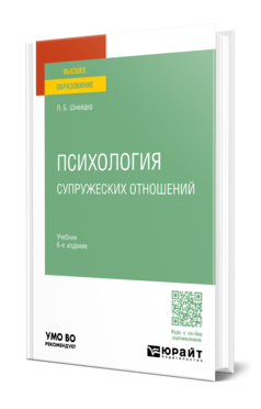 ПСИХОЛОГИЯ СУПРУЖЕСКИХ ОТНОШЕНИЙ 6-е изд., испр. и доп. Учебник для вузов