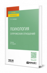 ПСИХОЛОГИЯ СУПРУЖЕСКИХ ОТНОШЕНИЙ 6-е изд., испр. и доп. Учебник для вузов