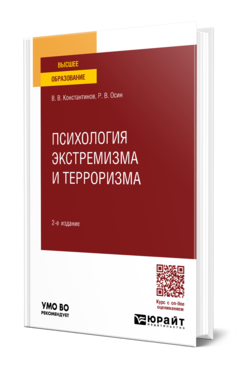 Психология экстремизма и терроризма