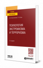 Психология экстремизма и терроризма