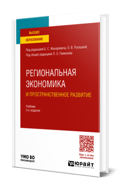 Региональная экономика и пространственное развитие