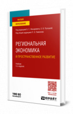 Региональная экономика и пространственное развитие