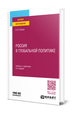 Россия в глобальной политике