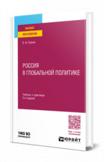Россия в глобальной политике