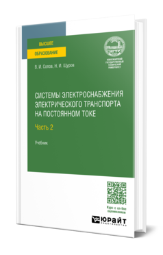 Системы электроснабжения электрического транспорта на постоянном токе в 2 ч. Часть 2