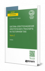 Системы электроснабжения электрического транспорта на постоянном токе в 2 ч. Часть 2