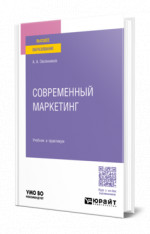 Современный маркетинг