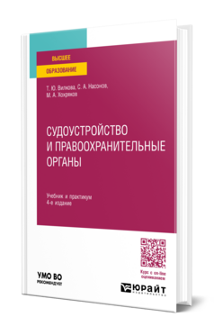 Судоустройство и правоохранительные органы