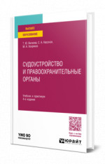 Судоустройство и правоохранительные органы