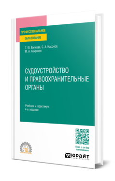 Судоустройство и правоохранительные органы