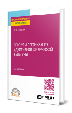 Теория и организация адаптивной физической культуры