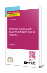 Теория и организация адаптивной физической культуры