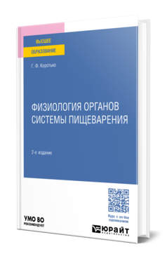Физиология органов системы пищеварения