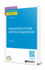 Физиология органов системы пищеварения