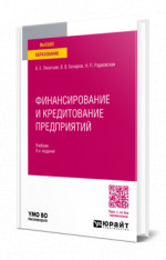 Финансирование и кредитование предприятий
