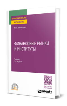 Финансовые рынки и институты