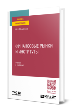 Финансовые рынки и институты
