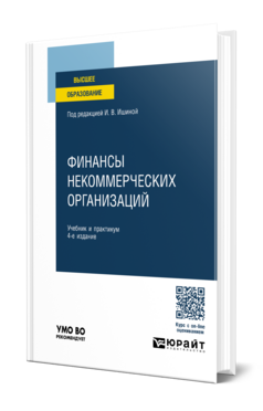 Финансы некоммерческих организаций