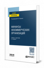 Финансы некоммерческих организаций