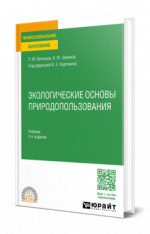 ЭКОЛОГИЧЕСКИЕ ОСНОВЫ ПРИРОДОПОЛЬЗОВАНИЯ 2-е изд. Учебник для СПО