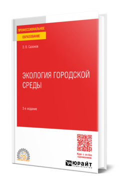 Экология городской среды
