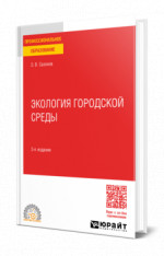 Экология городской среды