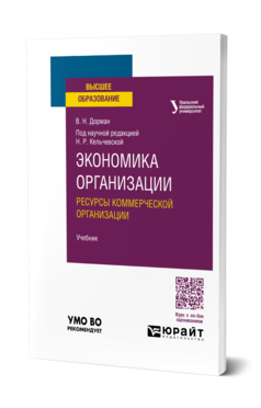 Экономика организации. Ресурсы коммерческой организации
