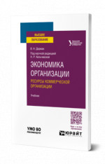 Экономика организации. Ресурсы коммерческой организации