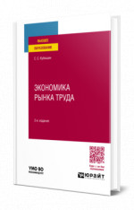 Экономика рынка труда