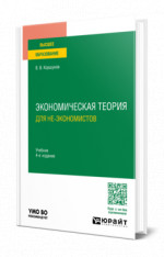 Экономическая теория (для не-экономистов)