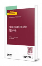 Экономическая теория