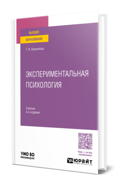 Экспериментальная психология