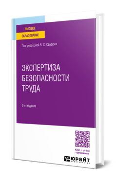 Экспертиза безопасности труда