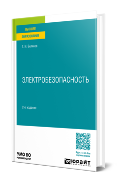 Электробезопасность