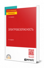 Электробезопасность