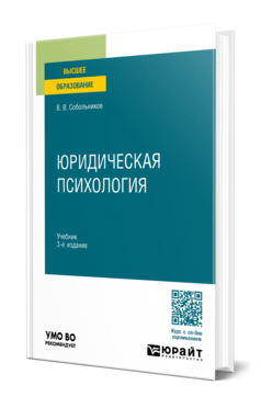 Юридическая психология